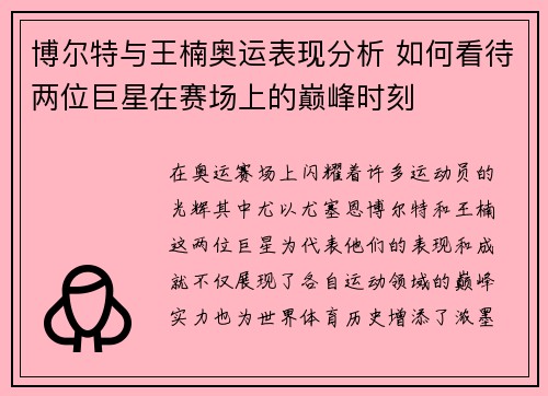 博尔特与王楠奥运表现分析 如何看待两位巨星在赛场上的巅峰时刻