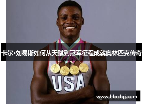 卡尔·刘易斯如何从天赋到冠军征程成就奥林匹克传奇