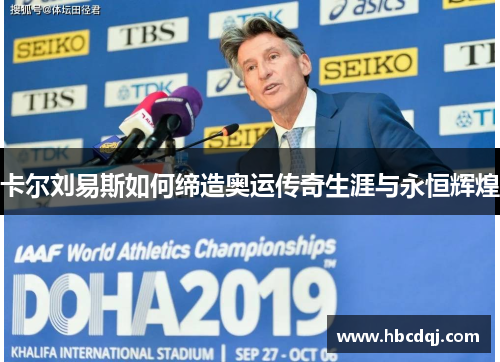 卡尔刘易斯如何缔造奥运传奇生涯与永恒辉煌