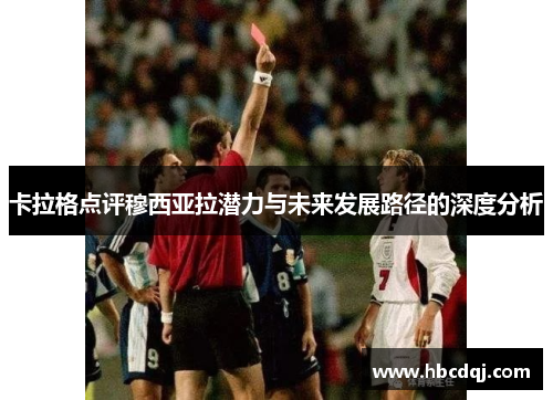 卡拉格点评穆西亚拉潜力与未来发展路径的深度分析