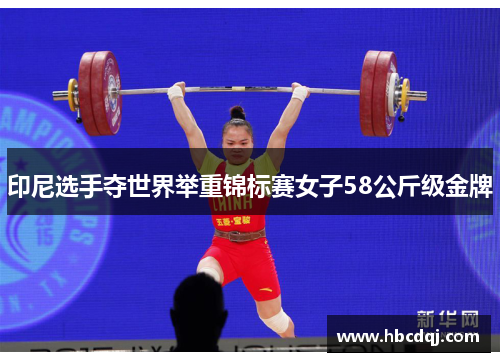 印尼选手夺世界举重锦标赛女子58公斤级金牌