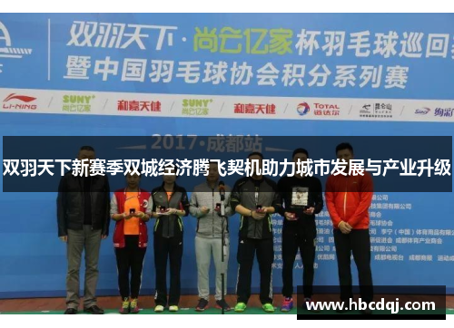 双羽天下新赛季双城经济腾飞契机助力城市发展与产业升级