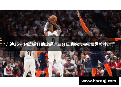 吉迪25分14篮板11助攻超远三分压哨绝杀带领雷霆险胜对手