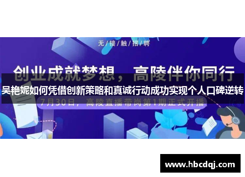 吴艳妮如何凭借创新策略和真诚行动成功实现个人口碑逆转