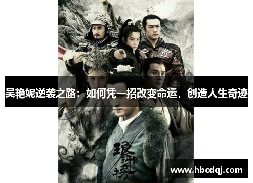 吴艳妮逆袭之路：如何凭一招改变命运，创造人生奇迹