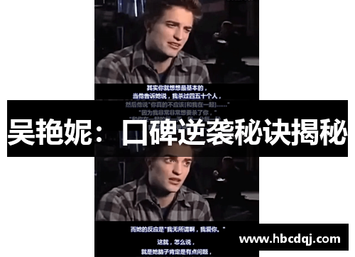 吴艳妮：口碑逆袭秘诀揭秘