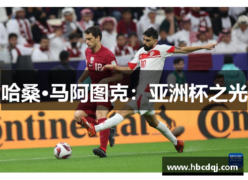 哈桑·马阿图克：亚洲杯之光