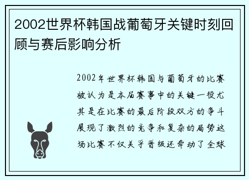 2002世界杯韩国战葡萄牙关键时刻回顾与赛后影响分析