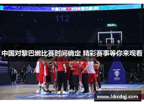 中国对黎巴嫩比赛时间确定 精彩赛事等你来观看