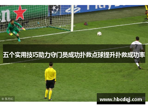 五个实用技巧助力守门员成功扑救点球提升扑救成功率