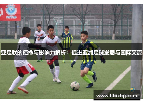 亚足联的使命与影响力解析：促进亚洲足球发展与国际交流