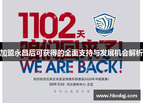 加盟永昌后可获得的全面支持与发展机会解析