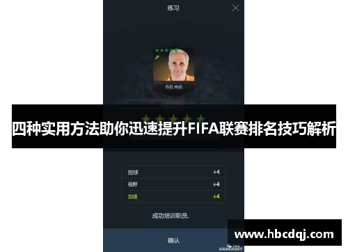 四种实用方法助你迅速提升FIFA联赛排名技巧解析