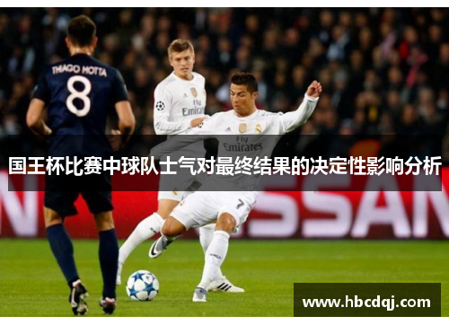 国王杯比赛中球队士气对最终结果的决定性影响分析