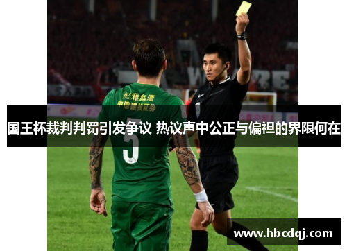 国王杯裁判判罚引发争议 热议声中公正与偏袒的界限何在