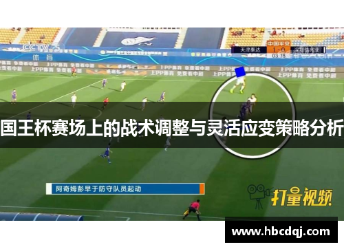 国王杯赛场上的战术调整与灵活应变策略分析