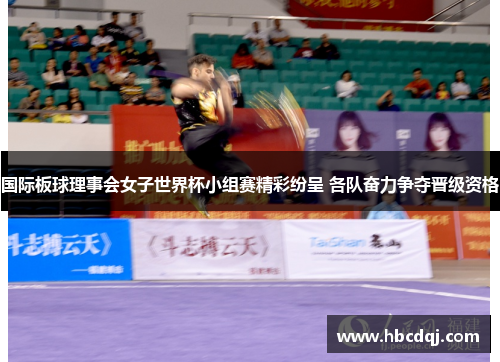国际板球理事会女子世界杯小组赛精彩纷呈 各队奋力争夺晋级资格