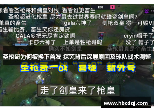 圣枪哥为何被换下首发 探究背后深层原因及球队战术调整