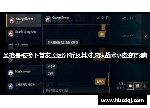 圣枪哥被换下首发原因分析及其对球队战术调整的影响