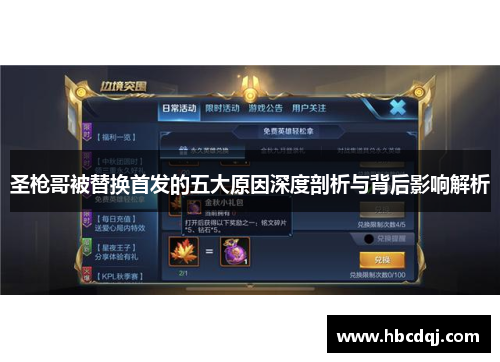 圣枪哥被替换首发的五大原因深度剖析与背后影响解析