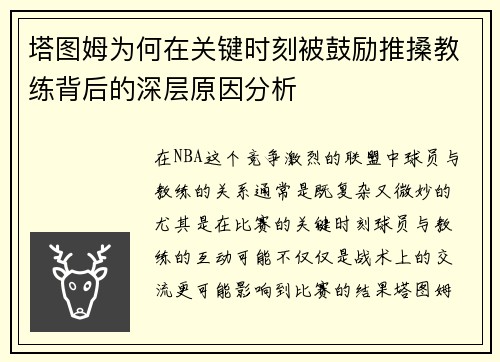 塔图姆为何在关键时刻被鼓励推搡教练背后的深层原因分析