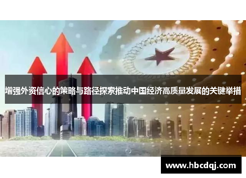 增强外资信心的策略与路径探索推动中国经济高质量发展的关键举措
