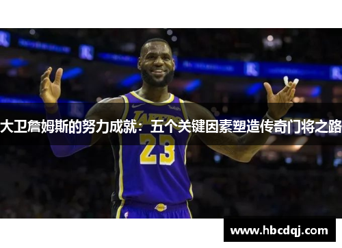 大卫詹姆斯的努力成就：五个关键因素塑造传奇门将之路