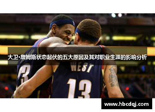大卫·詹姆斯状态起伏的五大原因及其对职业生涯的影响分析