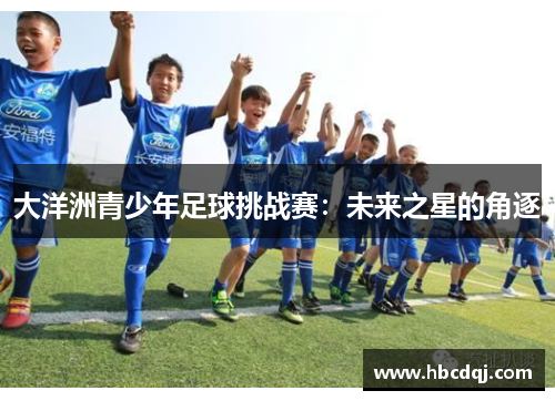 大洋洲青少年足球挑战赛：未来之星的角逐
