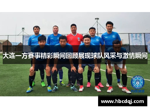 大连一方赛事精彩瞬间回顾展现球队风采与激情瞬间