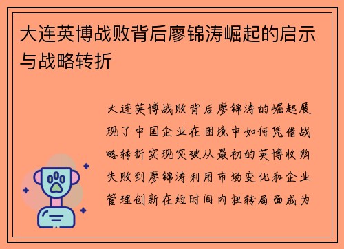 大连英博战败背后廖锦涛崛起的启示与战略转折