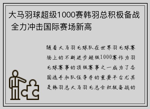 大马羽球超级1000赛韩羽总积极备战 全力冲击国际赛场新高