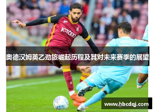 奥德汉姆英乙劲旅崛起历程及其对未来赛季的展望