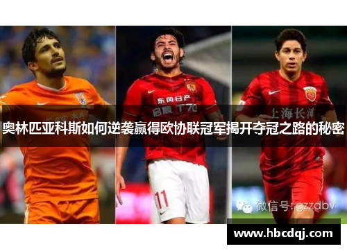 奥林匹亚科斯如何逆袭赢得欧协联冠军揭开夺冠之路的秘密