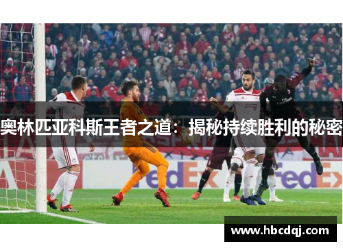 奥林匹亚科斯王者之道：揭秘持续胜利的秘密
