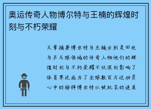 奥运传奇人物博尔特与王楠的辉煌时刻与不朽荣耀