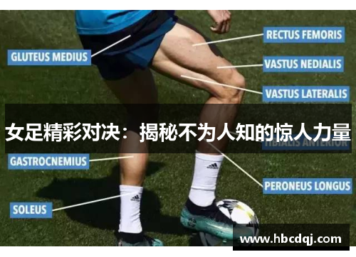 女足精彩对决：揭秘不为人知的惊人力量