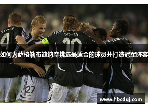 如何为萨格勒布迪纳摩挑选最适合的球员并打造冠军阵容