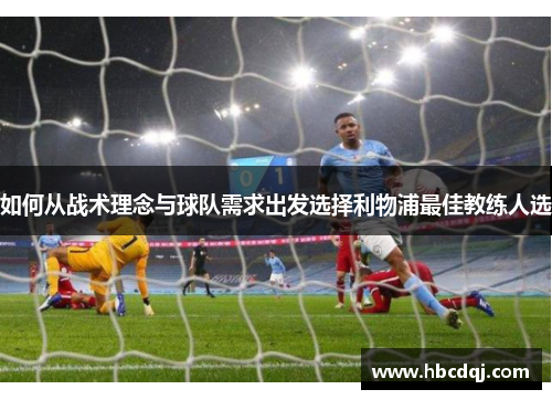 如何从战术理念与球队需求出发选择利物浦最佳教练人选