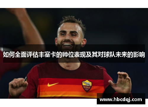 如何全面评估丰塞卡的帅位表现及其对球队未来的影响 如何全面评估丰塞卡的帅位表现及其对球队未来的影响