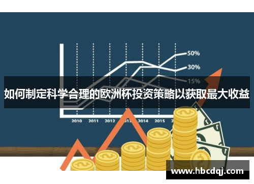 如何制定科学合理的欧洲杯投资策略以获取最大收益