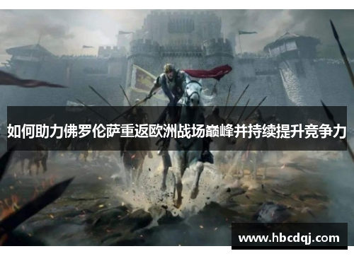 如何助力佛罗伦萨重返欧洲战场巅峰并持续提升竞争力