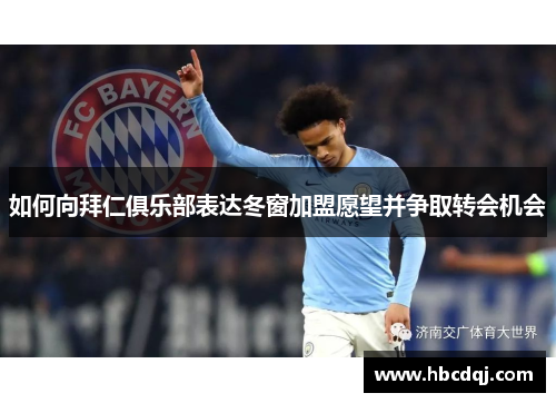 如何向拜仁俱乐部表达冬窗加盟愿望并争取转会机会 如何向拜仁俱乐部表达冬窗加盟愿望并争取转会机会