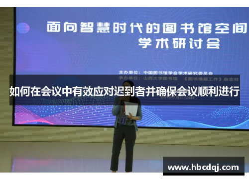 如何在会议中有效应对迟到者并确保会议顺利进行