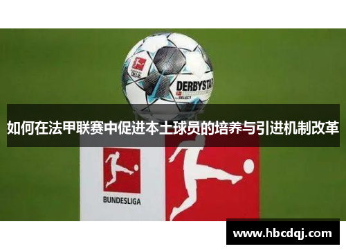 如何在法甲联赛中促进本土球员的培养与引进机制改革