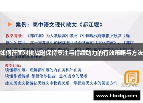 如何在面对挑战时保持专注与持续动力的有效策略与方法