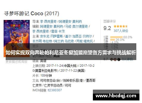 如何实现双向奔赴帕利尼亚冬窗加盟愿望各方需求与挑战解析