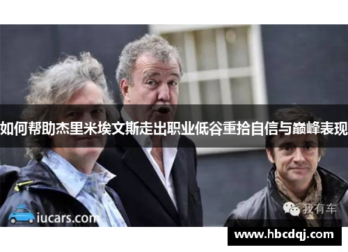 如何帮助杰里米埃文斯走出职业低谷重拾自信与巅峰表现