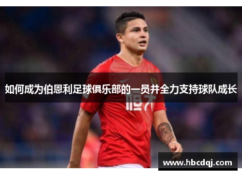 如何成为伯恩利足球俱乐部的一员并全力支持球队成长