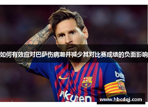 如何有效应对巴萨伤病潮并减少其对比赛成绩的负面影响